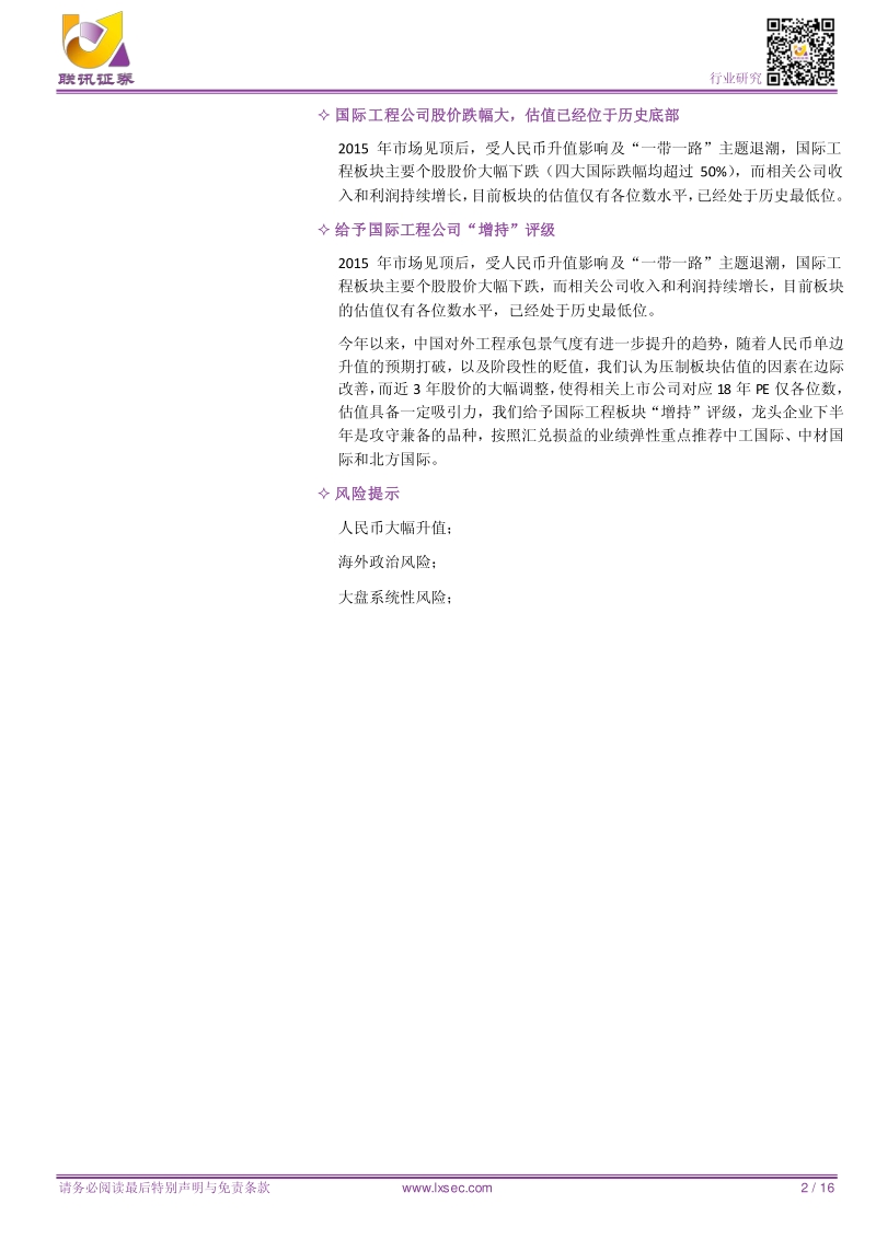 建筑行业专题：人民币波动加剧，国际工程迎来阶段性机会.pdf_第2页