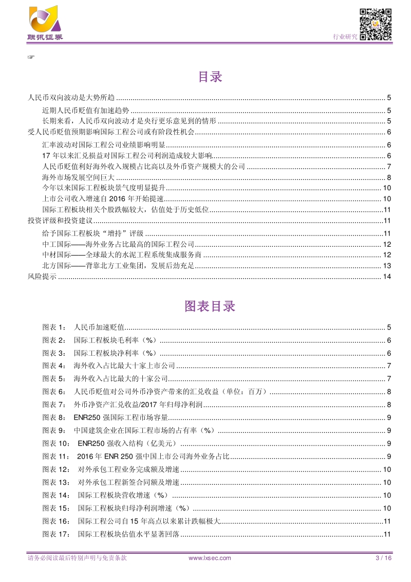 建筑行业专题：人民币波动加剧，国际工程迎来阶段性机会.pdf_第3页