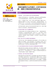 建筑行业专题：人民币波动加剧，国际工程迎来阶段性机会.pdf