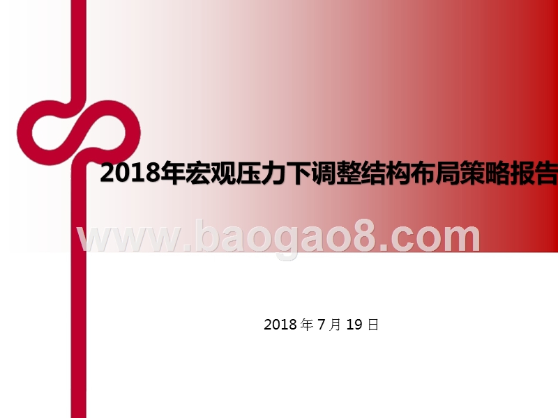 2018年宏观压力下调整结构布局策略报告.pptx_第1页
