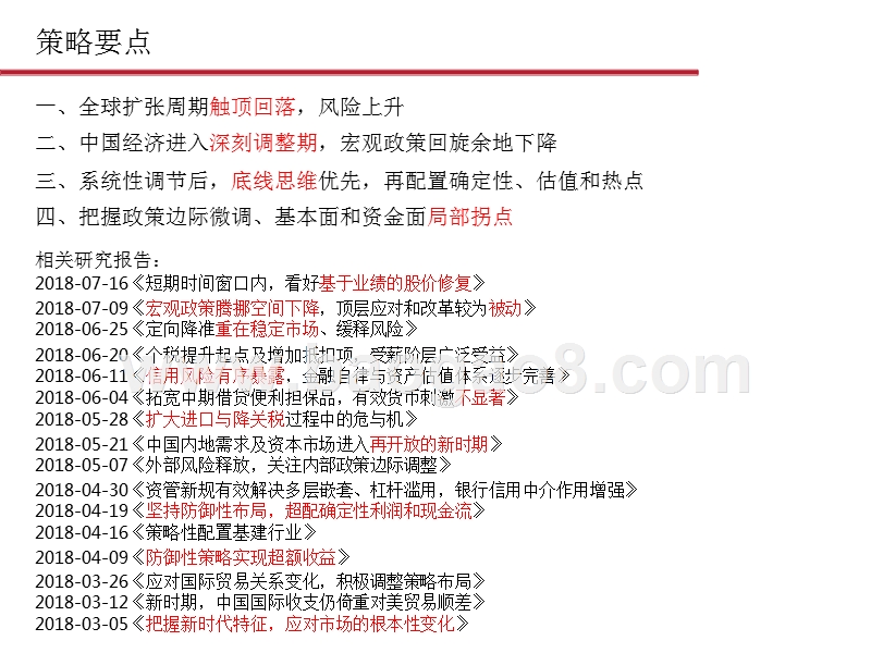 2018年宏观压力下调整结构布局策略报告.pptx_第2页
