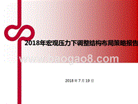 2018年宏观压力下调整结构布局策略报告.pptx