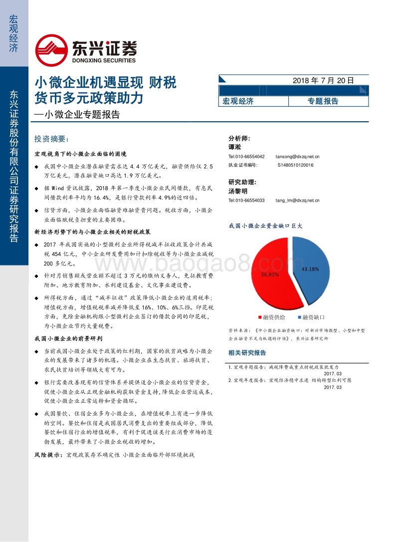 小微企业专题报告：小微企业机遇显现，财税货币多元政策助力.pdf_第1页