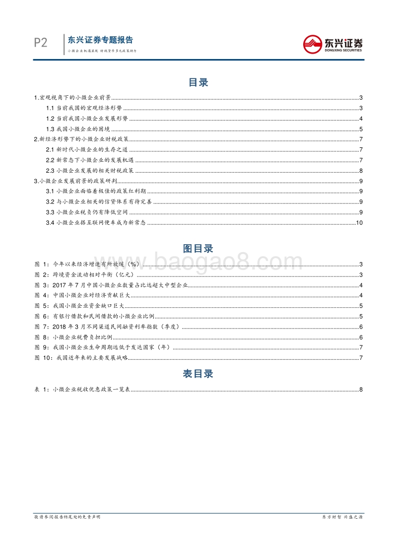 小微企业专题报告：小微企业机遇显现，财税货币多元政策助力.pdf_第2页