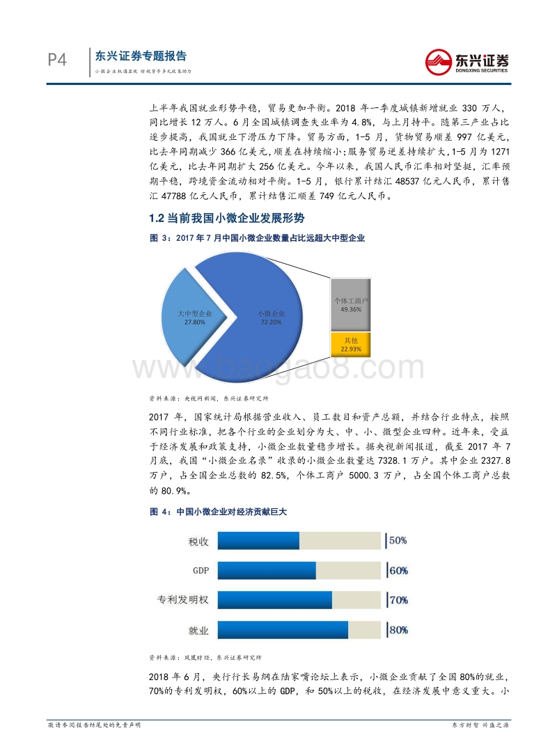 小微企业专题报告：小微企业机遇显现，财税货币多元政策助力.pdf_第4页