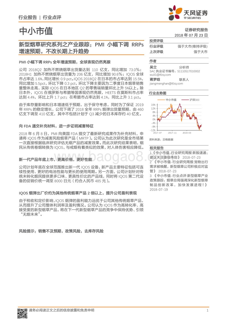 新型烟草研究系列之产业跟踪：PMI小幅下调RRPs增速预期，不改长期上升趋势.pdf_第1页