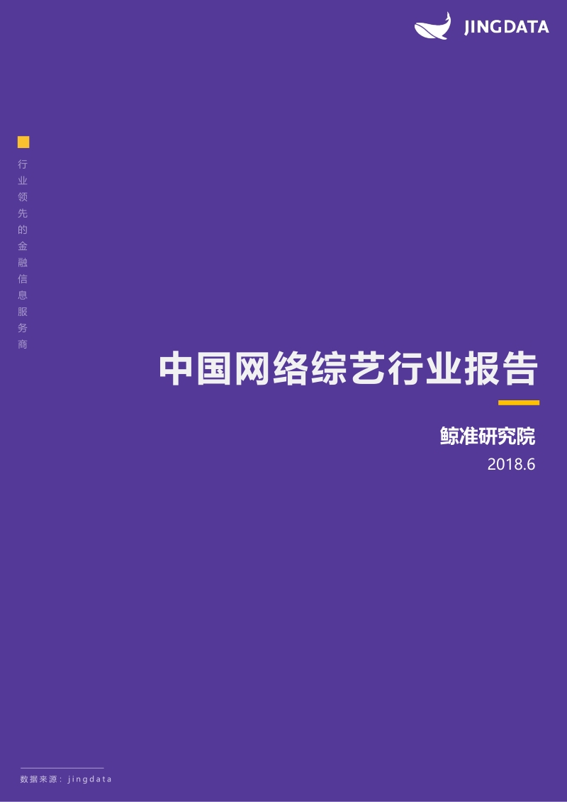 中国网络综艺行业报告.pdf_第1页