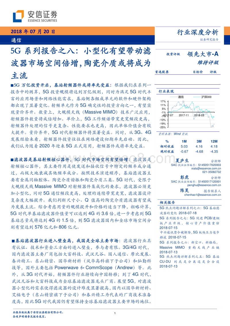 5G系列报告之八：小型化有望带动滤波器市场空间倍增，陶瓷介质或将成为主流.pdf_第1页