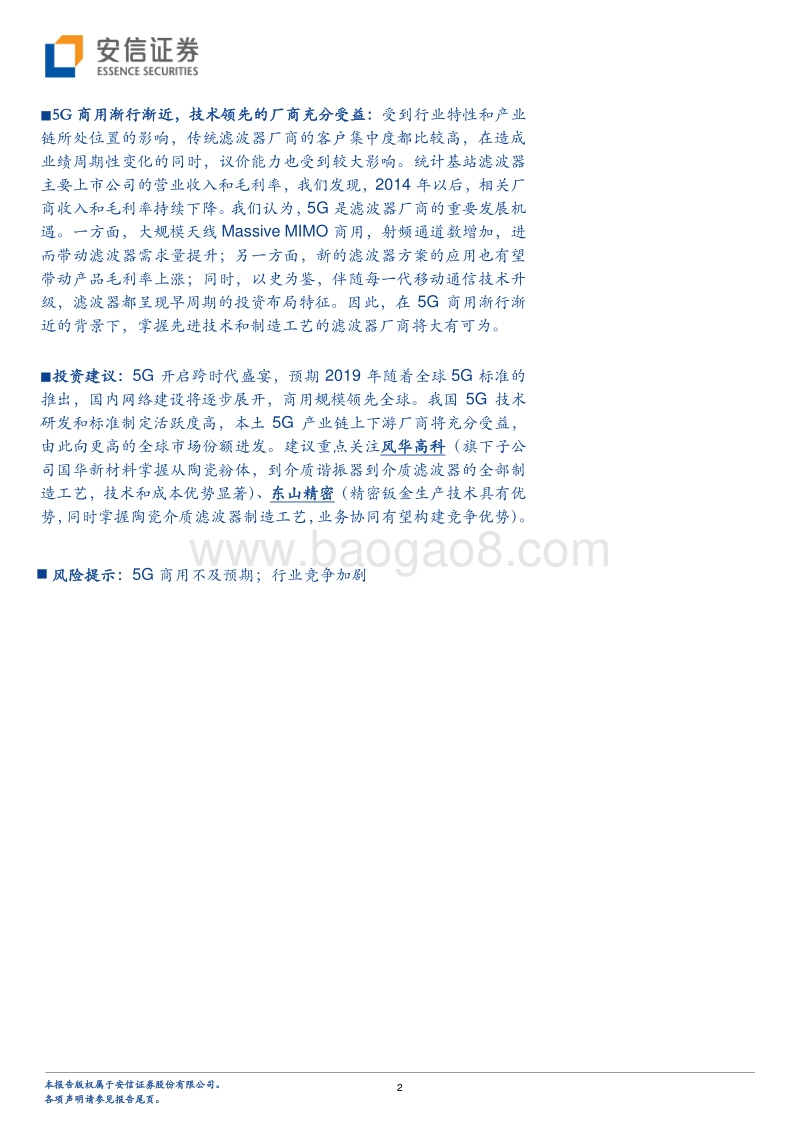 5G系列报告之八：小型化有望带动滤波器市场空间倍增，陶瓷介质或将成为主流.pdf_第2页