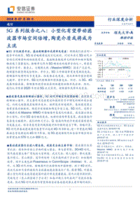 5G系列报告之八：小型化有望带动滤波器市场空间倍增，陶瓷介质或将成为主流.pdf