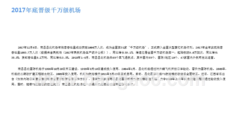 2018年南昌昌北机场发展观察报告.pptx_第3页