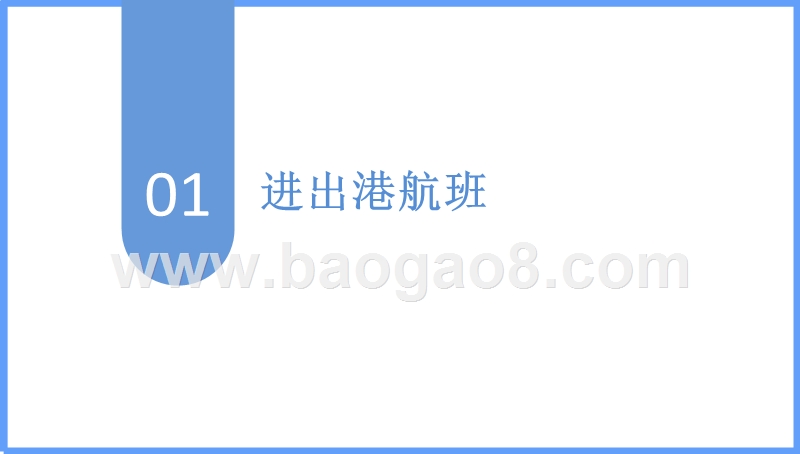 2018年南昌昌北机场发展观察报告.pptx_第4页