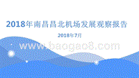 2018年南昌昌北机场发展观察报告.pptx
