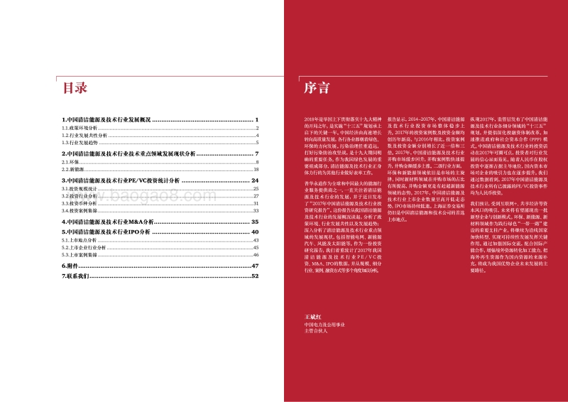 2017年中国清洁能源及技术行业投资研究报告.pdf_第2页