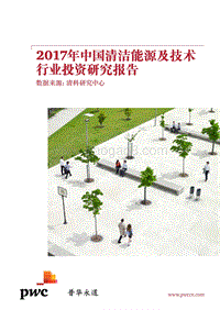 2017年中国清洁能源及技术行业投资研究报告.pdf