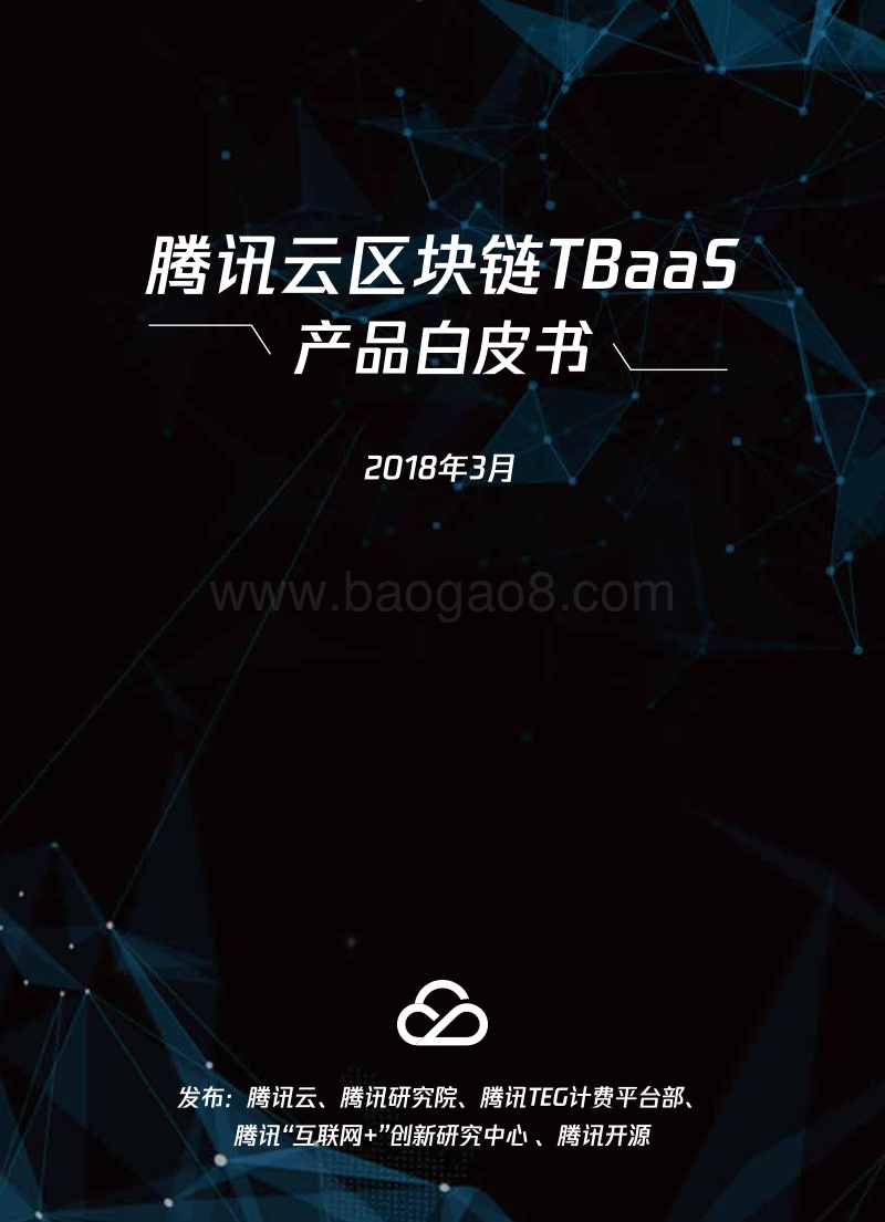 腾讯云区块链TBaaS产品白皮书.pdf_第1页