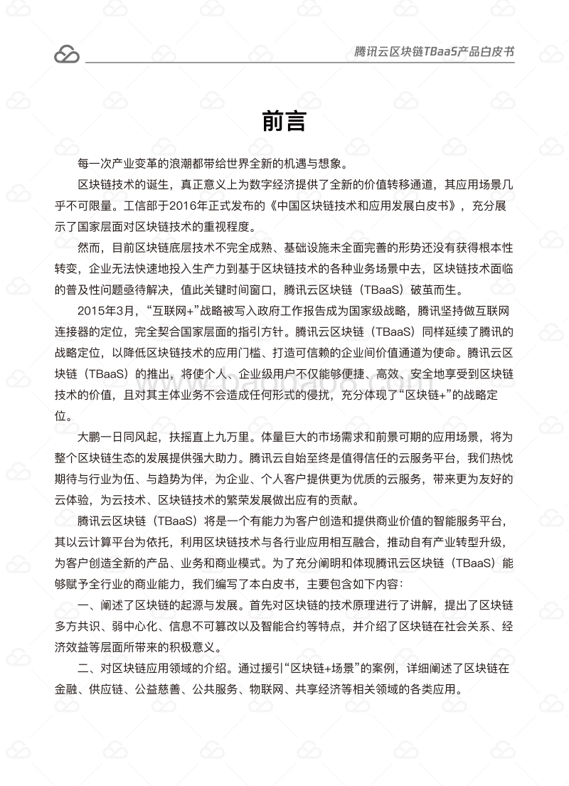 腾讯云区块链TBaaS产品白皮书.pdf_第2页