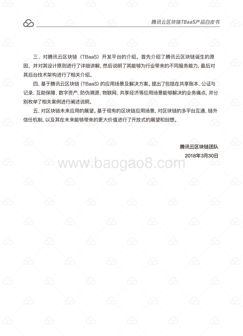 腾讯云区块链TBaaS产品白皮书.pdf_第3页