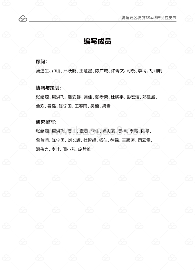 腾讯云区块链TBaaS产品白皮书.pdf_第4页