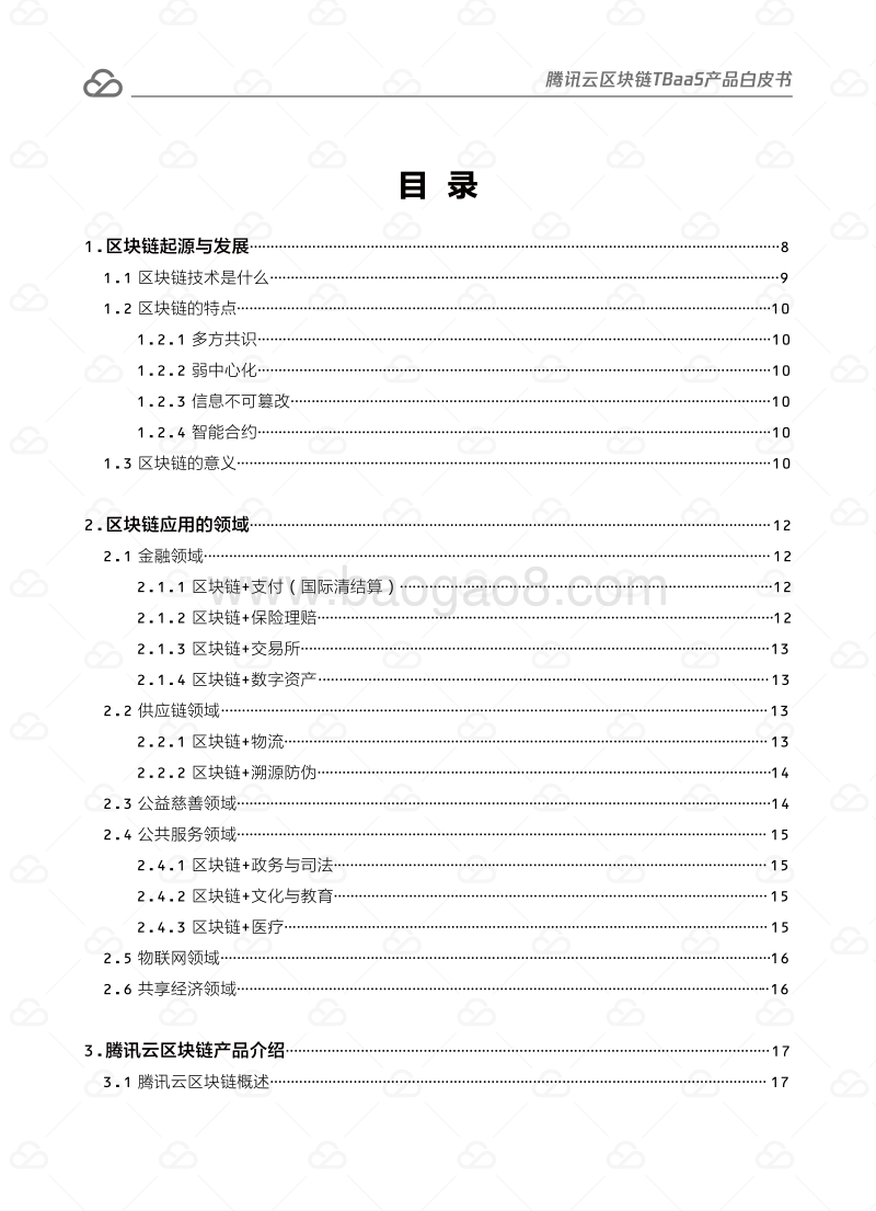 腾讯云区块链TBaaS产品白皮书.pdf_第5页