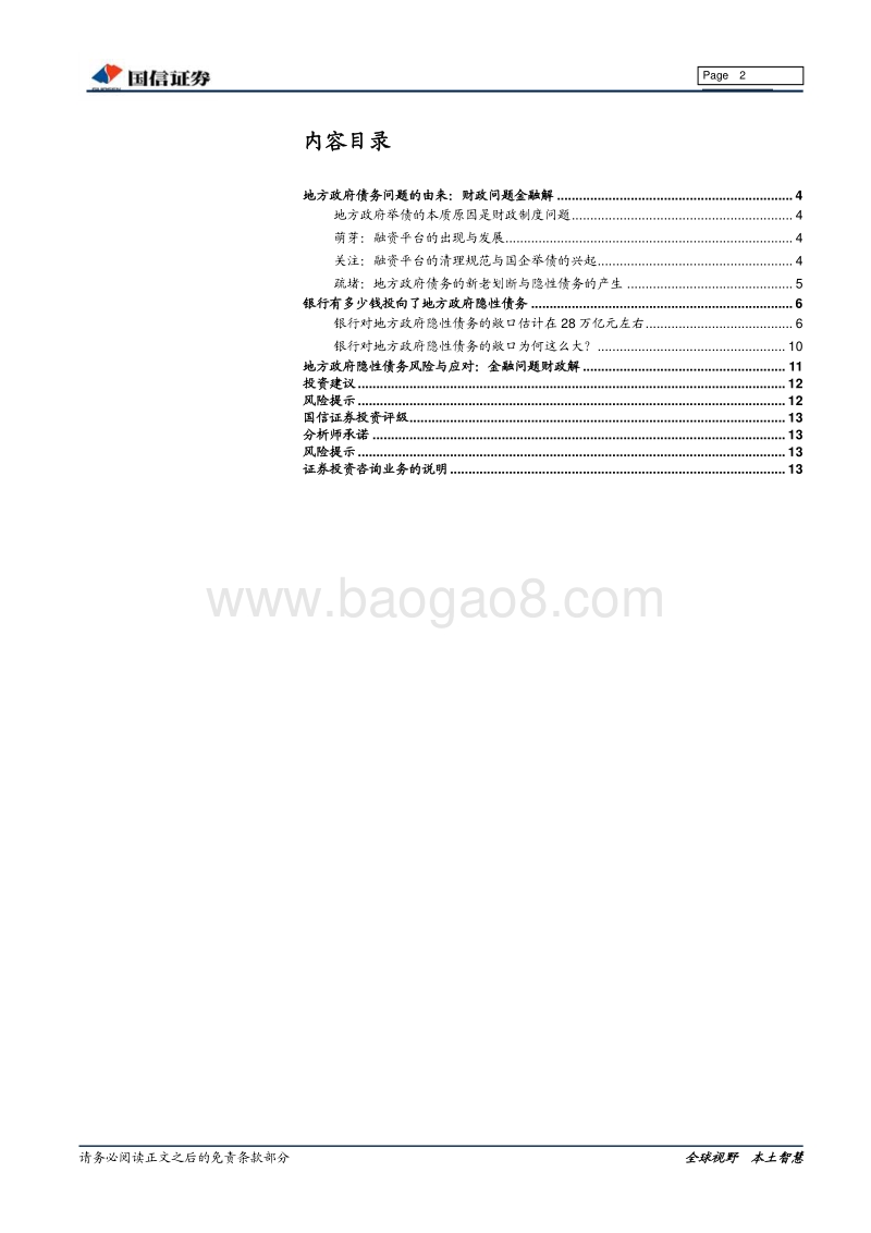 地方政府隐性债务：金融问题财政解.pdf_第2页