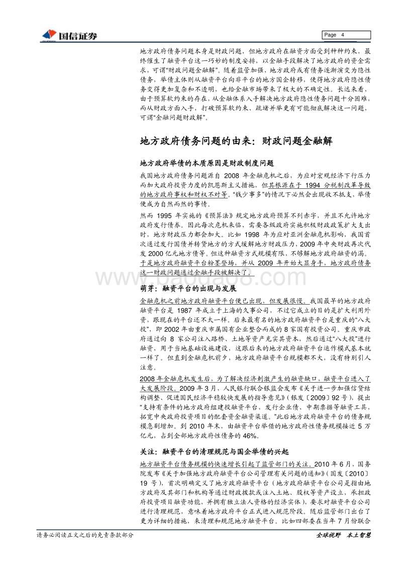 地方政府隐性债务：金融问题财政解.pdf_第4页