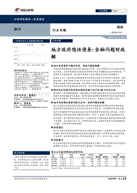 地方政府隐性债务：金融问题财政解.pdf