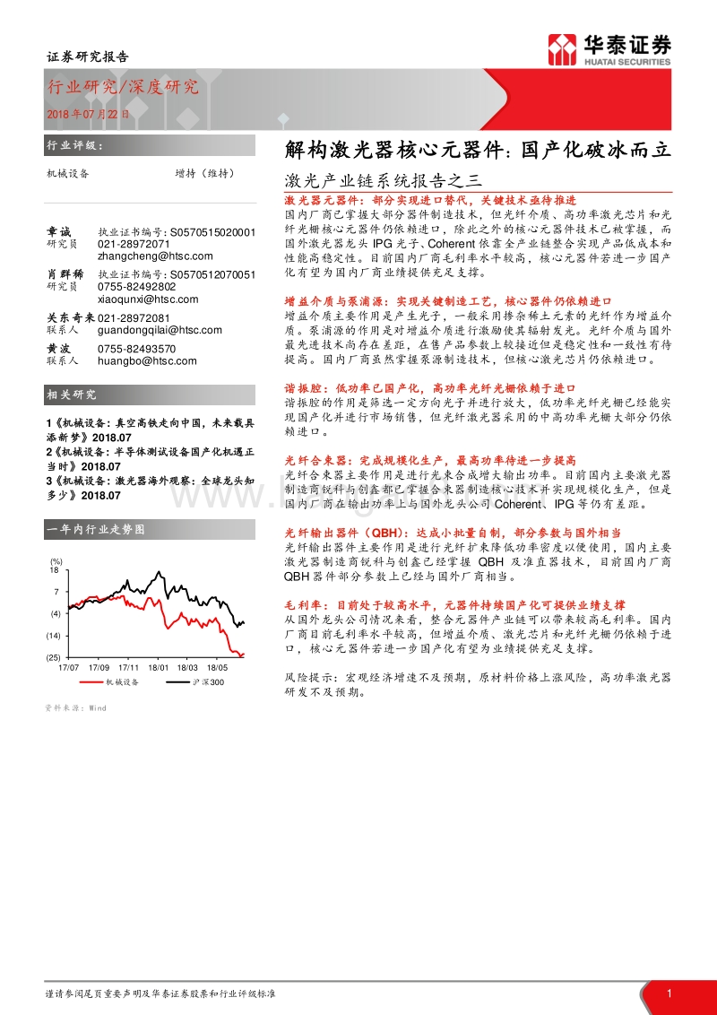 激光产业链系统报告之三：解构激光器核心元器件：国产化破冰而立.pdf_第1页
