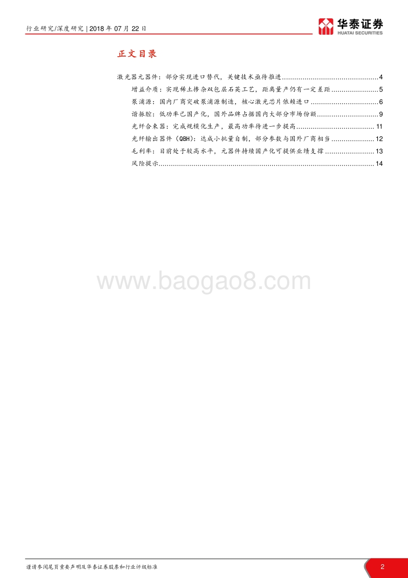 激光产业链系统报告之三：解构激光器核心元器件：国产化破冰而立.pdf_第2页