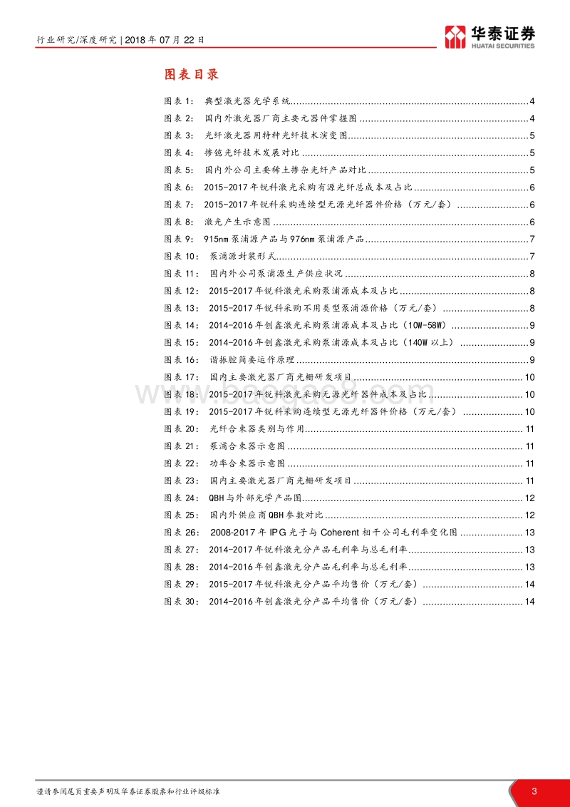 激光产业链系统报告之三：解构激光器核心元器件：国产化破冰而立.pdf_第3页