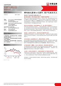 激光产业链系统报告之三：解构激光器核心元器件：国产化破冰而立.pdf