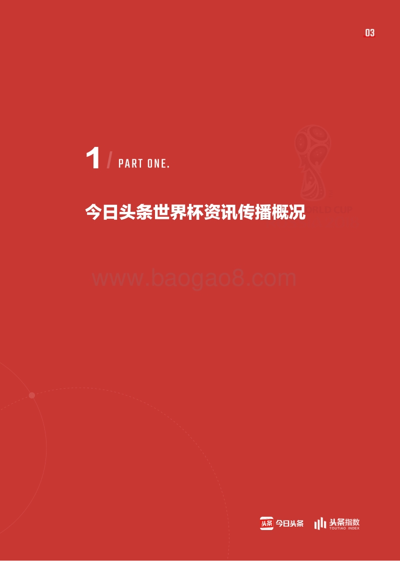 世界杯全景洞察报告.pdf_第4页