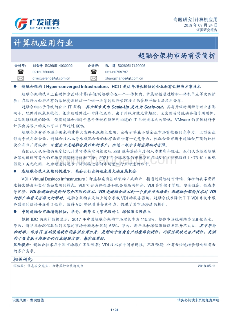 超融合架构市场前景简析.pdf_第1页