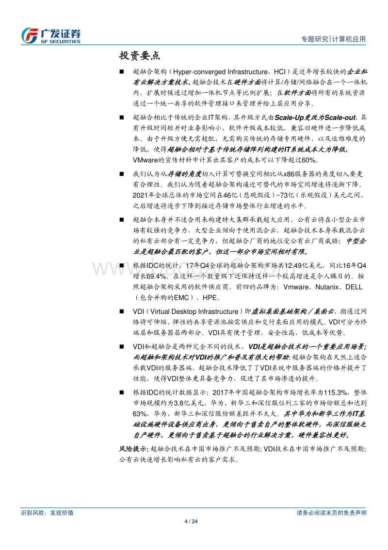 超融合架构市场前景简析.pdf_第4页