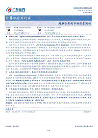 超融合架构市场前景简析.pdf
