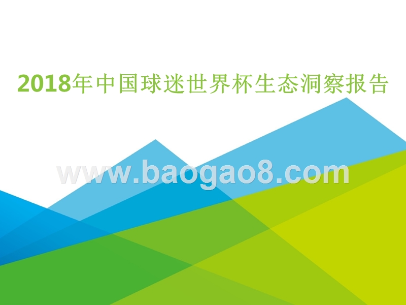 2018年中国球迷世界杯生态洞察报告.pptx_第1页