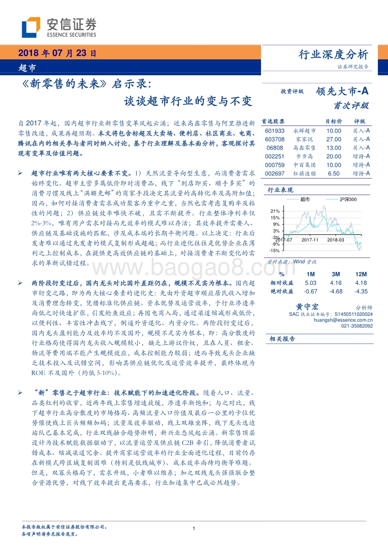 《新零售的未来》启示录：谈谈超市行业的变与不变.pdf_第1页