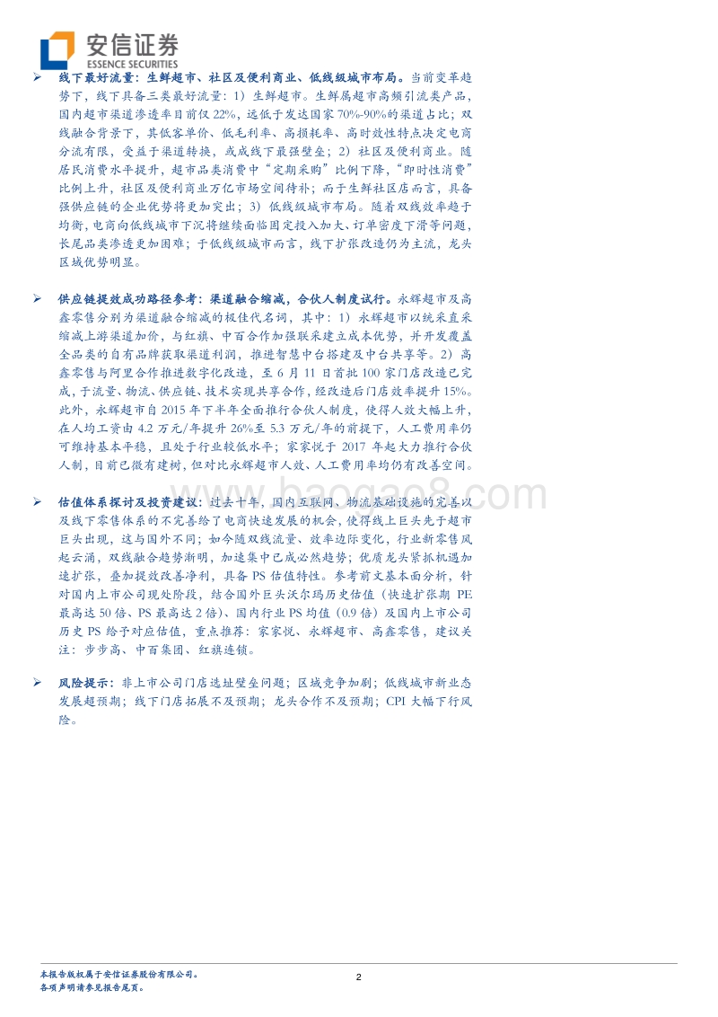 《新零售的未来》启示录：谈谈超市行业的变与不变.pdf_第2页