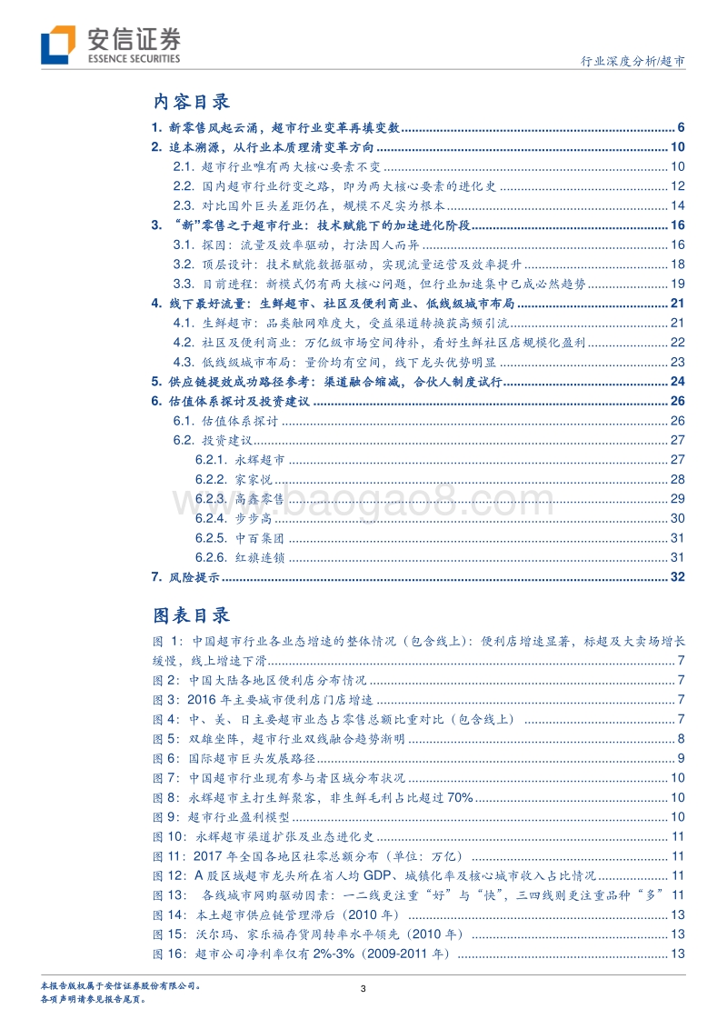 《新零售的未来》启示录：谈谈超市行业的变与不变.pdf_第3页