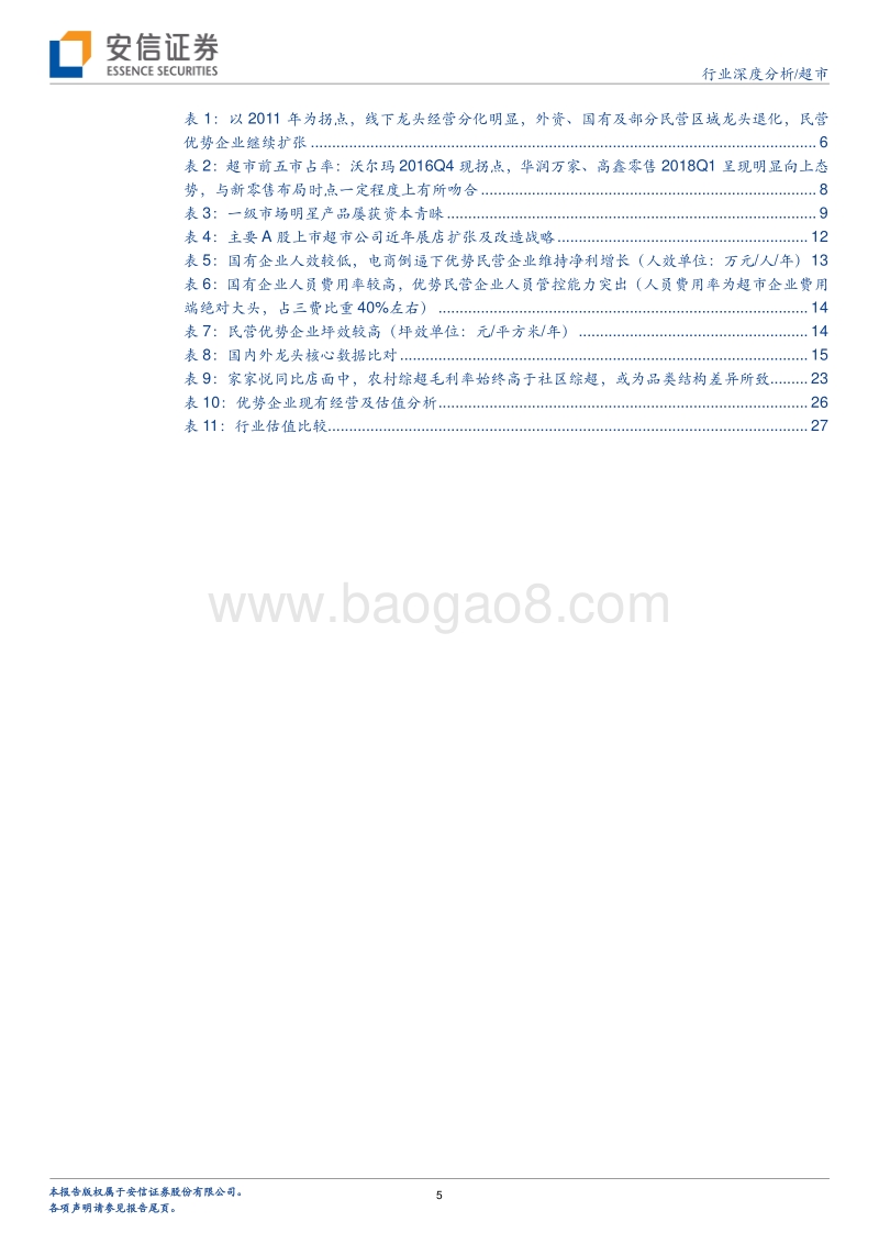 《新零售的未来》启示录：谈谈超市行业的变与不变.pdf_第5页