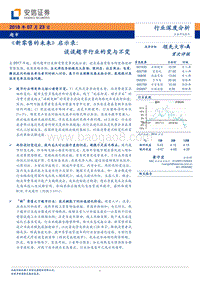 《新零售的未来》启示录：谈谈超市行业的变与不变.pdf