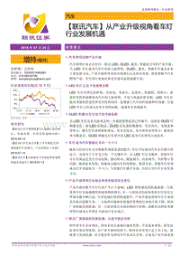 从产业升级视角看车灯行业发展机遇.pdf