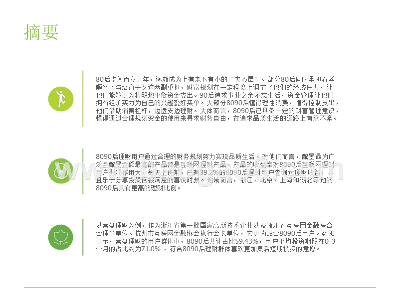 2018年中国8090后互联网理财研究报告.pptx_第2页
