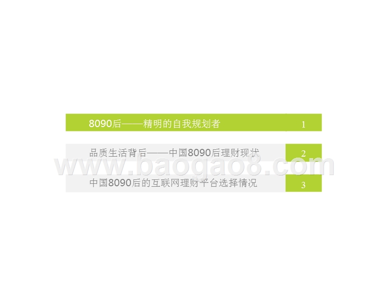 2018年中国8090后互联网理财研究报告.pptx_第3页