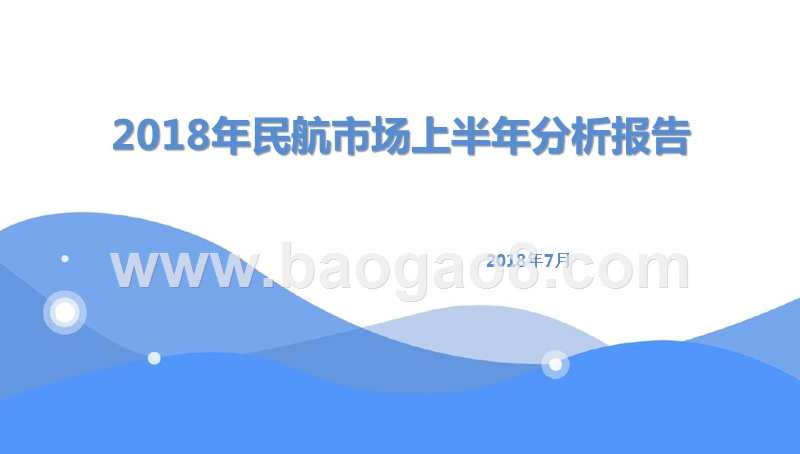 2018年民航市场上半年分析报告.pptx_第1页