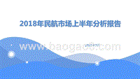 2018年民航市场上半年分析报告.pptx