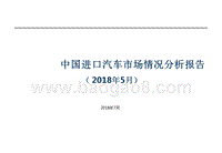 2018年5月中国进口汽车市场情况分析报告.pptx