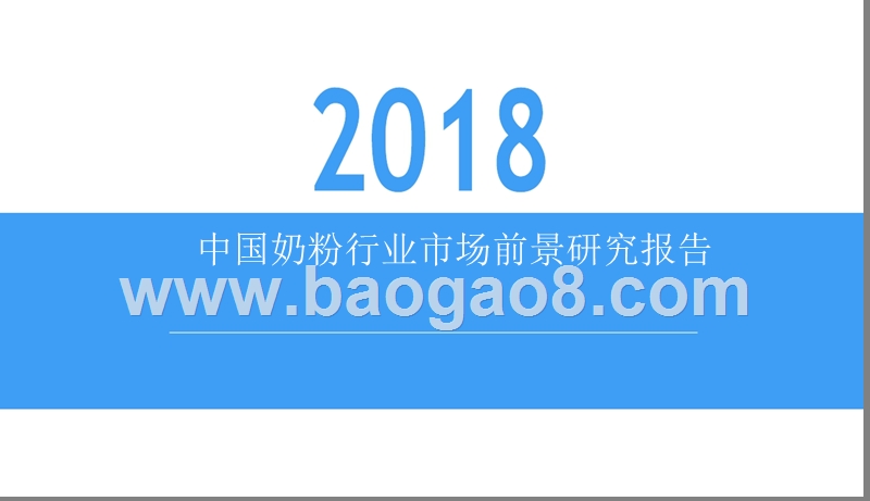 2018中国奶粉行业市场前景研究报告.pptx_第1页