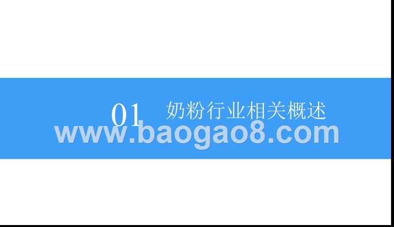 2018中国奶粉行业市场前景研究报告.pptx_第4页