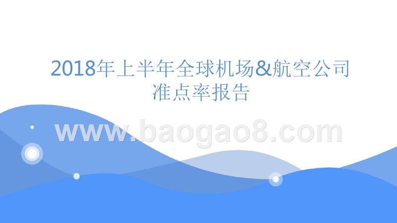 2018年上半年全球机场和航空公司准点率报告.pptx_第1页